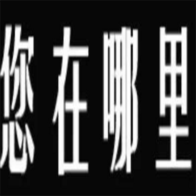 成都找人公司29岁我国女子纽约失踪三周，我国父母华人论坛越洋急寻